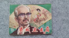 《港城追古扇》 连环画 小人书