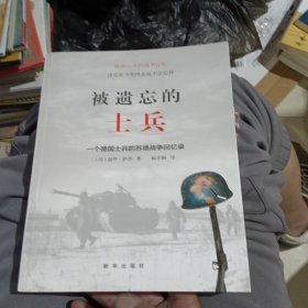 被遗忘的士兵：一个德国士兵的苏德战争回忆录（正版）