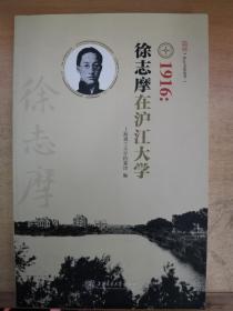 1916：徐志摩在沪江大学（赠阅本）.