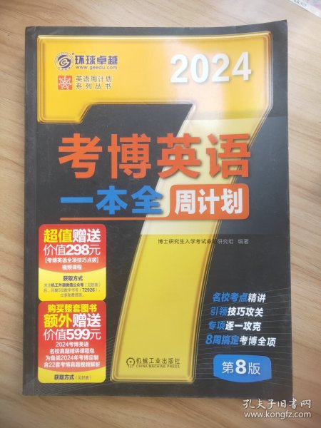 2024考博英语一本全周计划 第8版