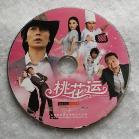 DVD裸碟 桃花运