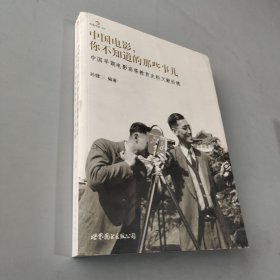 中国电影，你不知道的那些事儿：中国早期电影高等教育史料文献拾穗