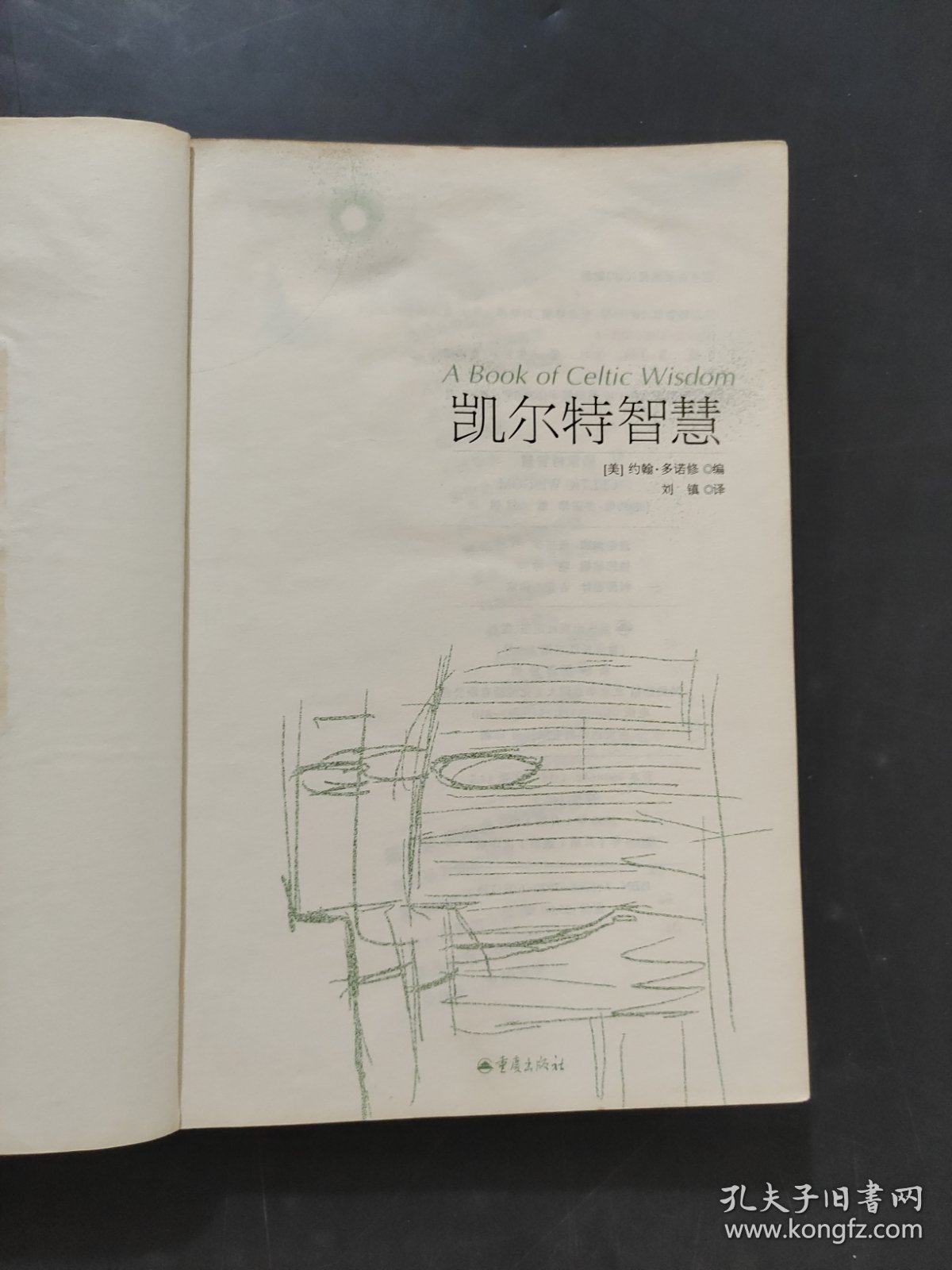 凯尔特智慧