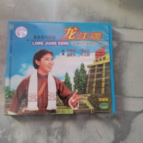龙江颂 vcd.