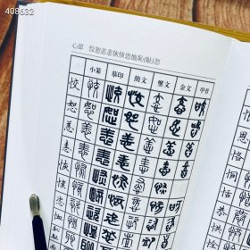 篆刻常用字字典（修订本） 西冷印社出版社 页码：605页 定价：58元 惠友价：40包邮