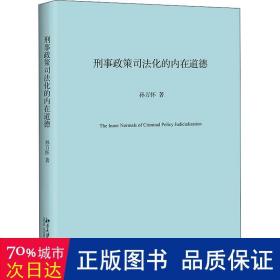 刑事政策司法化的内在道德