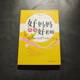 好妈妈胜过好老师：一个教育专家16年的教子手记