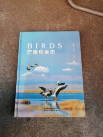 茫崖鸟类志