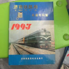 济南铁路局电话号码簿1993