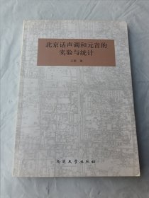 北京话声调和元音的实验与统计