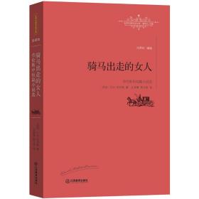 骑马出走的女人(劳伦斯中短篇小说选)/世界名译文库 外国文学名著读物 (英国)d.h.劳伦斯|主编:柳鸣九|译者:文美惠//黑马