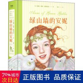 绿山墙的安妮：插图珍藏版(被誉为“有女儿一定要给她读”的书，赋予希拉里勇气、点亮J.K.罗琳灵感、让马克·吐温深深着迷)