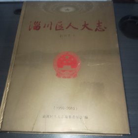 淄川区人大志（1950—2010）