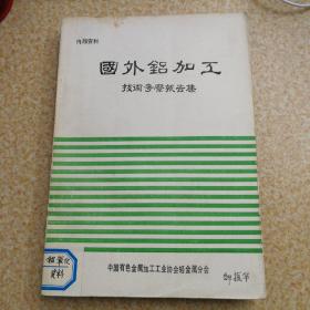 国外铝加工技术考察报告集