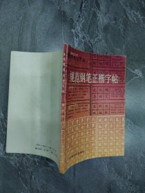 规范钢笔正楷字帖