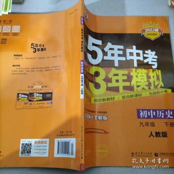 2017版初中同步课堂必备 5年中考3年模拟：初中历史 九年级（下册 RJ 人教版）