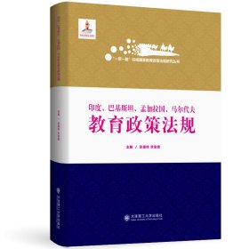 一带一路沿线国家教育政策法规研究丛书 印度 巴基斯坦 孟加拉国 马尔代夫教育政策法规