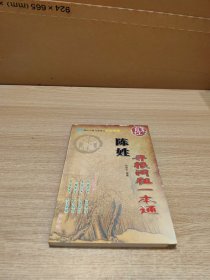 陈姓 寻根问祖一本通