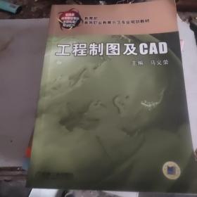 工程制图及CAD