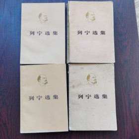 列宁选集（1～8卷全）