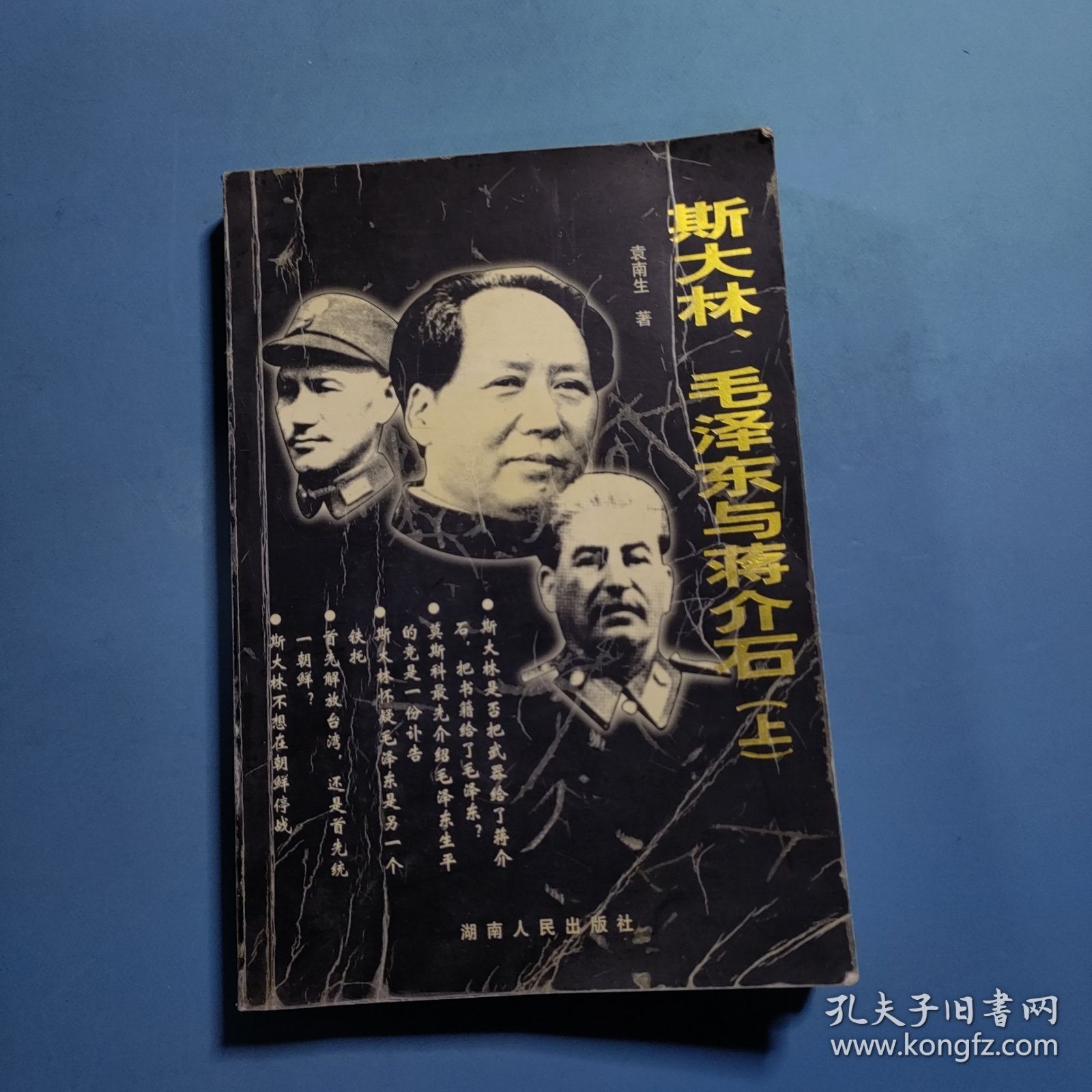 斯大林、毛泽东与蒋介石(上)