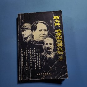斯大林、毛泽东与蒋介石(上)