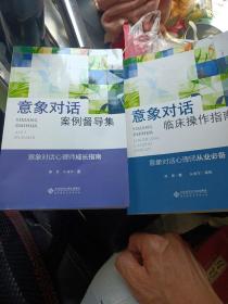 应用心理学丛书：意象对话临床操作指南 ➕ 案例督导集 俩本合售 具体书目以图为