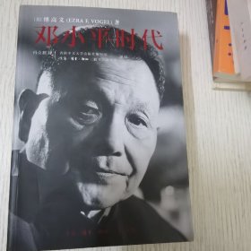 邓小平时代