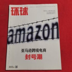 12003：环球 2021年第18期 亚马逊跨境电商封号潮；默克尔大三角外交画下句点；游戏表现历史的分寸；