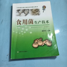 食用菌生产技术