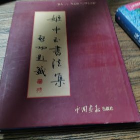 姬中玉书法集