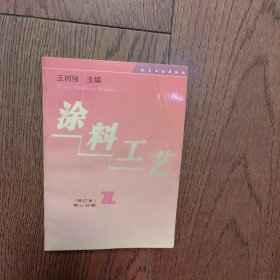 涂料工艺(增订本)第三分册