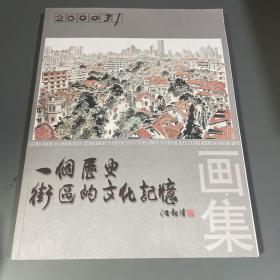 一个历史街区的文化记忆 汪观清、杨宏富、戴晓明、钱定华、刘为民、等10位名画家签名