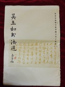 吴玉如书法选