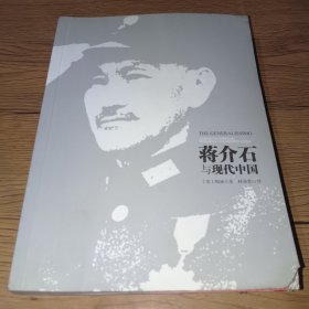 蒋介石与现代中国