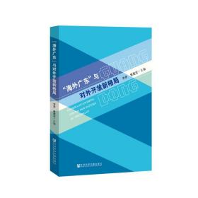 “海外广东”与对外开放新格局