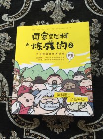 国家是怎样炼成的2 赛雷3分钟通晓世界历史