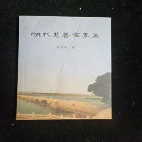 明代慈善家李五