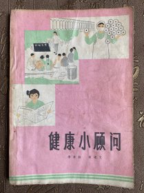 健康小顾问