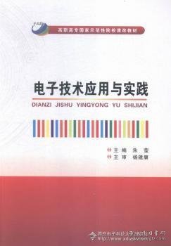 电子技术应用与实践/高职高专国家示范性院校课改教材