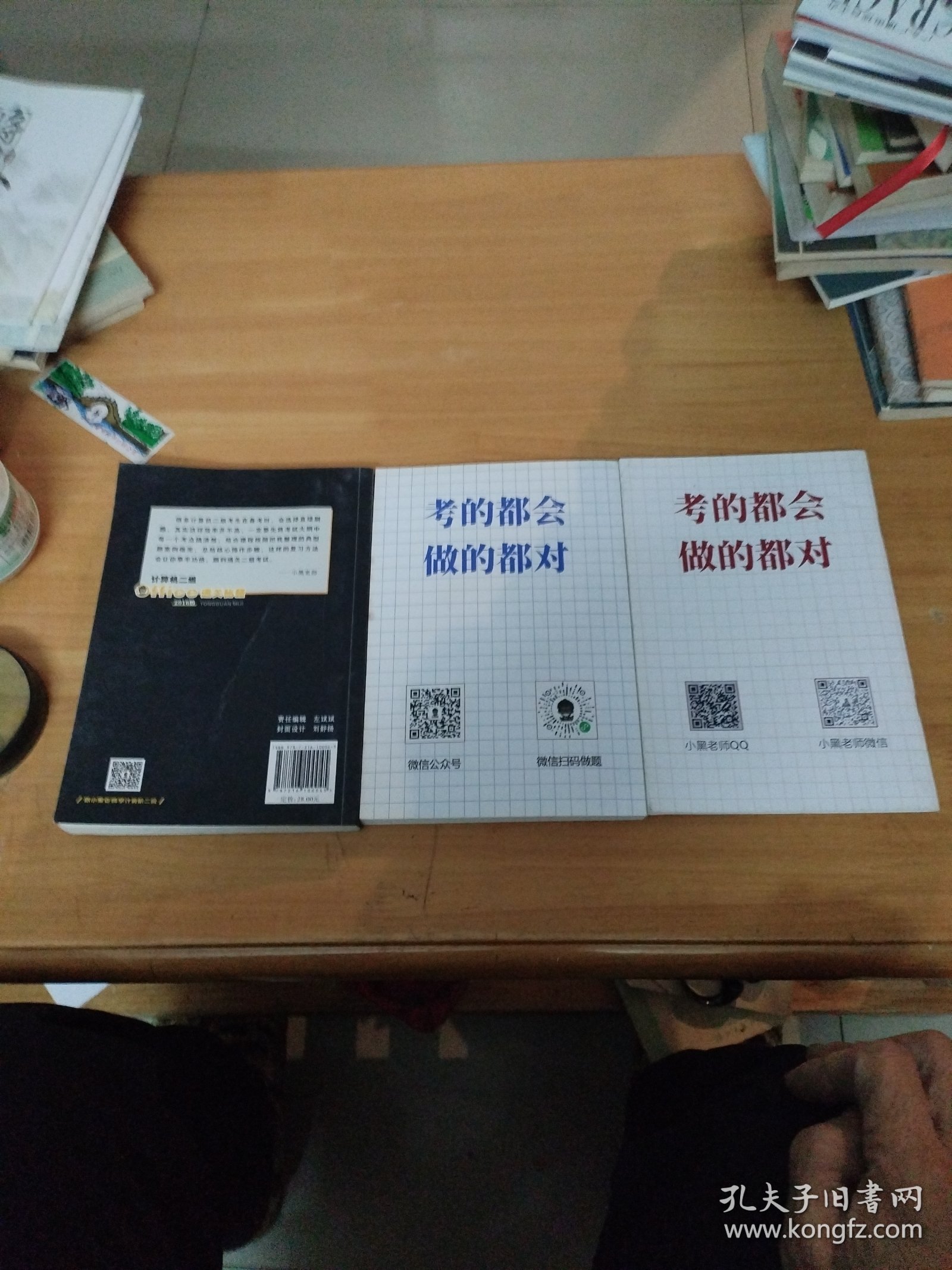 计算机二级Office通关秘籍+选择题宝典+急救手册 共三册合售