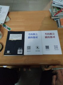 计算机二级Office通关秘籍+选择题宝典+急救手册 共三册合售