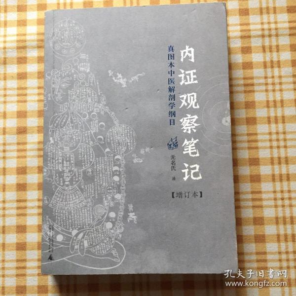 内证观察笔记：真图本中医解剖学纲目