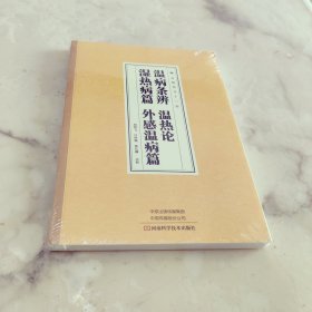 温病条辨 温热论 湿热病篇 外感温病篇