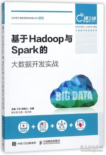 基于Hadoop与Spark的大数据开发实战