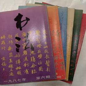 书法1987年第1-6期.双月刊.6本合售  艺术类书籍内页无划线现货速发