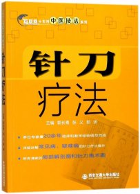 针刀疗法/互联网+实用中医技法系列 9787560597508