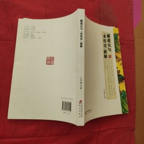 郦道元与《水经注》新解