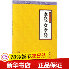 孝经、女孝经（谦德国学文库，中国人必读的国学经典，荟萃儒释道三家经典，涵盖经史子集精华，精心整理，权威译注，“儒家十三经”之一）