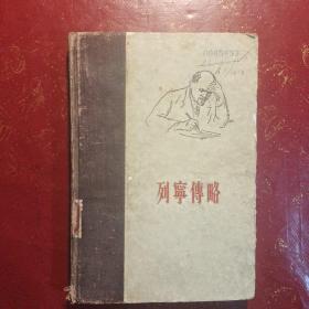 列宁传略